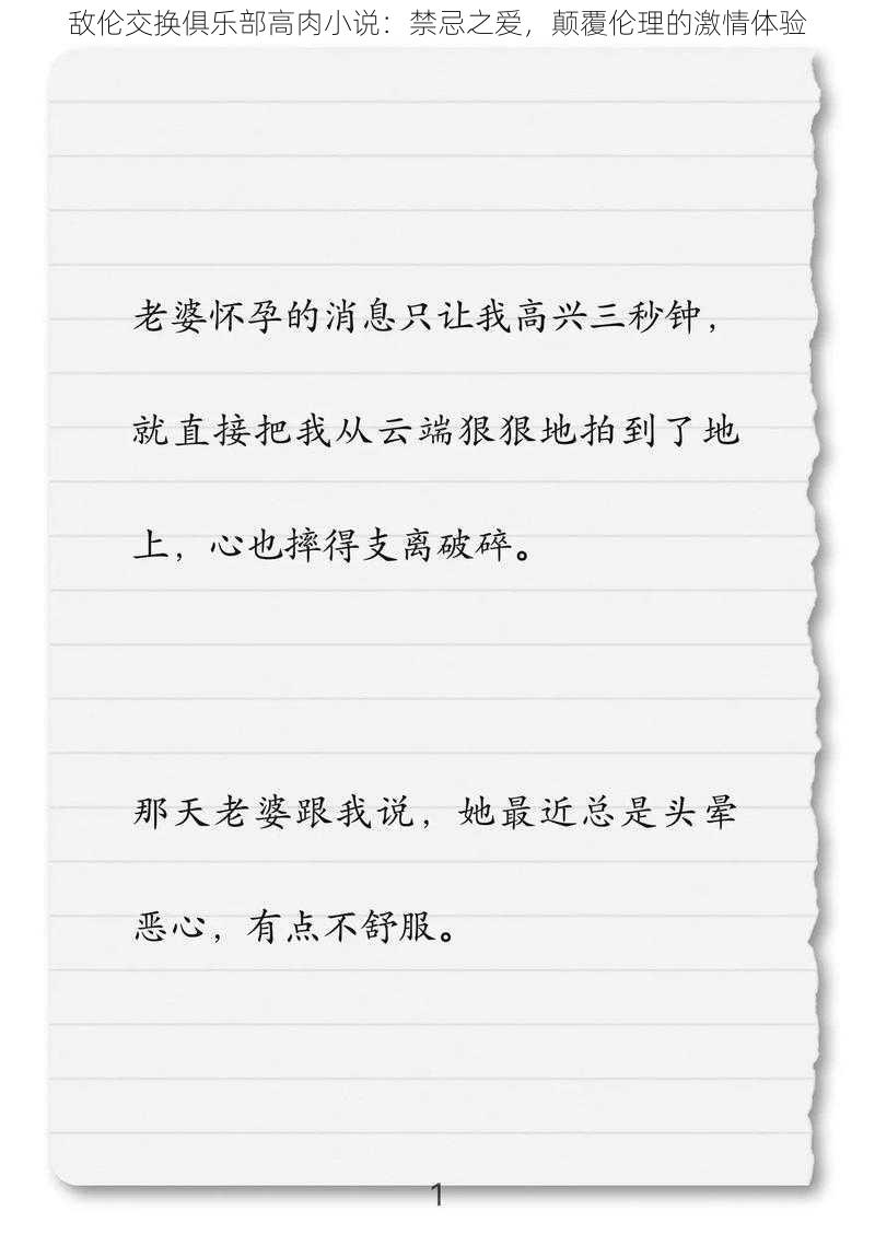 敌伦交换俱乐部高肉小说：禁忌之爱，颠覆伦理的激情体验