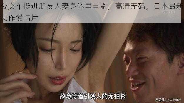 公交车挺进朋友人妻身体里电影，高清无码，日本最新动作爱情片