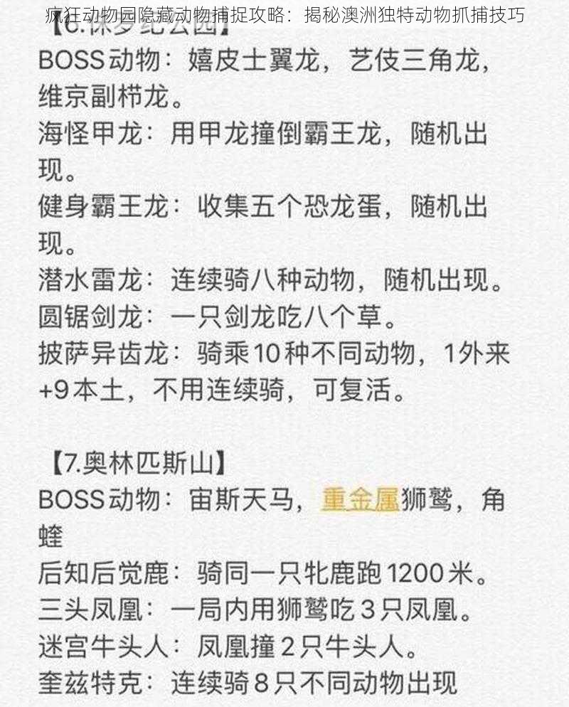 疯狂动物园隐藏动物捕捉攻略：揭秘澳洲独特动物抓捕技巧