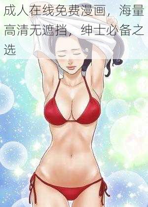 成人在线免费漫画，海量高清无遮挡，绅士必备之选