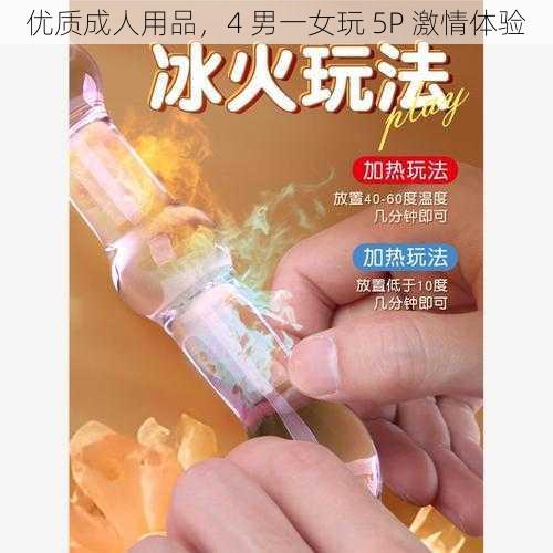 优质成人用品，4 男一女玩 5P 激情体验