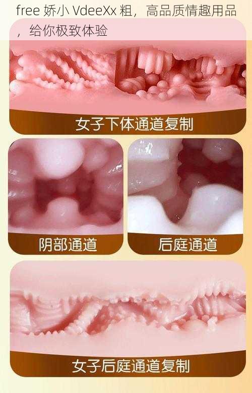 free 娇小 VdeeXx 粗，高品质情趣用品，给你极致体验