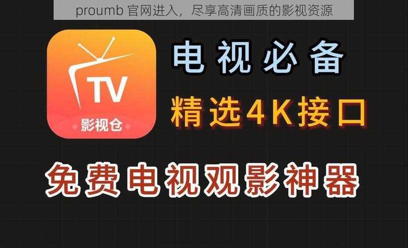 proumb 官网进入，尽享高清画质的影视资源