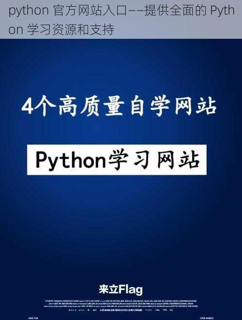 python 官方网站入口——提供全面的 Python 学习资源和支持