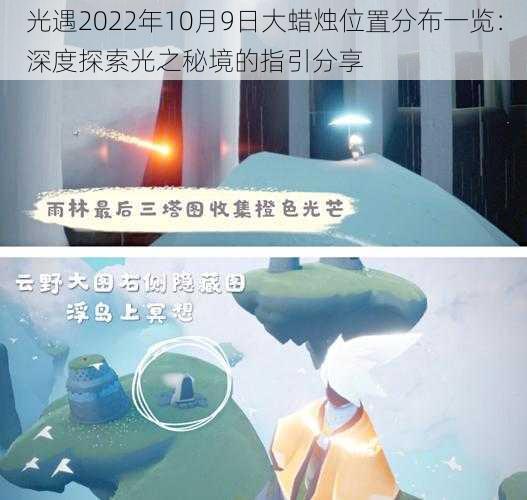 光遇2022年10月9日大蜡烛位置分布一览：深度探索光之秘境的指引分享