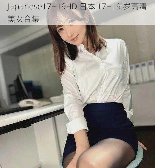 Japanese17—19HD 日本 17—19 岁高清美女合集