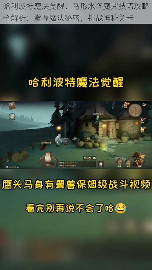 哈利波特魔法觉醒：马形水怪魔咒技巧攻略全解析：掌握魔法秘密，挑战神秘关卡