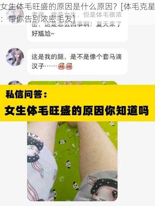 女生体毛旺盛的原因是什么原因？[体毛克星：带你告别浓密毛发]