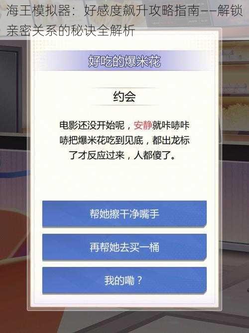 海王模拟器：好感度飙升攻略指南——解锁亲密关系的秘诀全解析