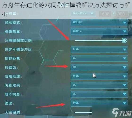 方舟生存进化游戏间歇性掉线解决方法探讨与解析