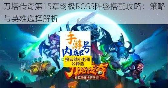 刀塔传奇第15章终极BOSS阵容搭配攻略：策略与英雄选择解析