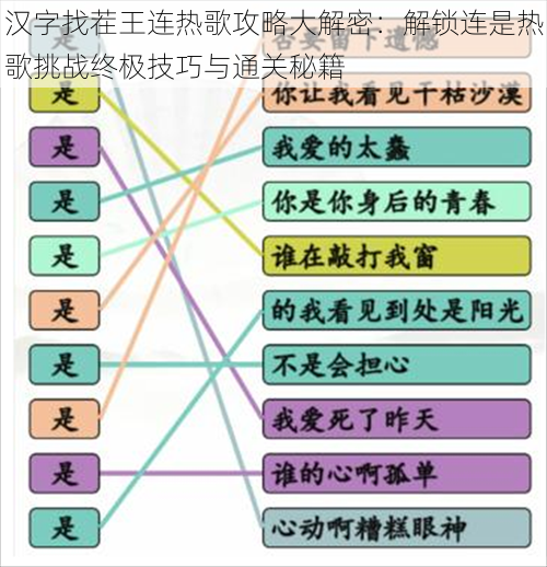 汉字找茬王连热歌攻略大解密：解锁连是热歌挑战终极技巧与通关秘籍