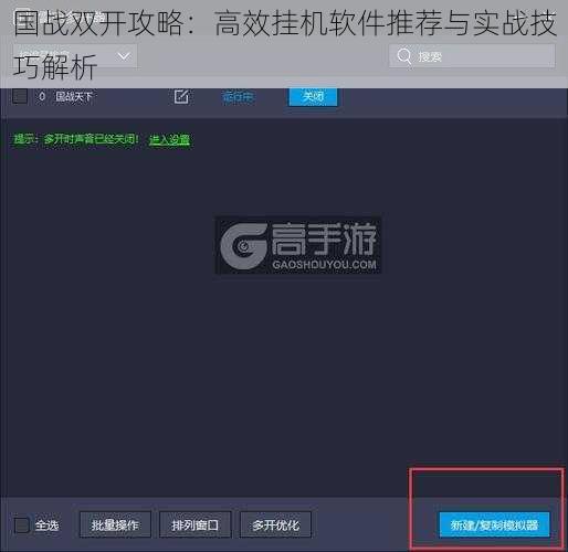 国战双开攻略：高效挂机软件推荐与实战技巧解析