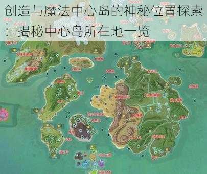 创造与魔法中心岛的神秘位置探索：揭秘中心岛所在地一览