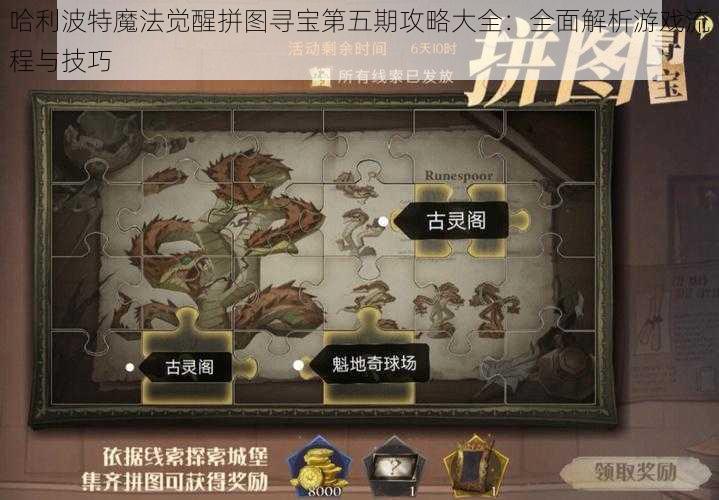 哈利波特魔法觉醒拼图寻宝第五期攻略大全：全面解析游戏流程与技巧