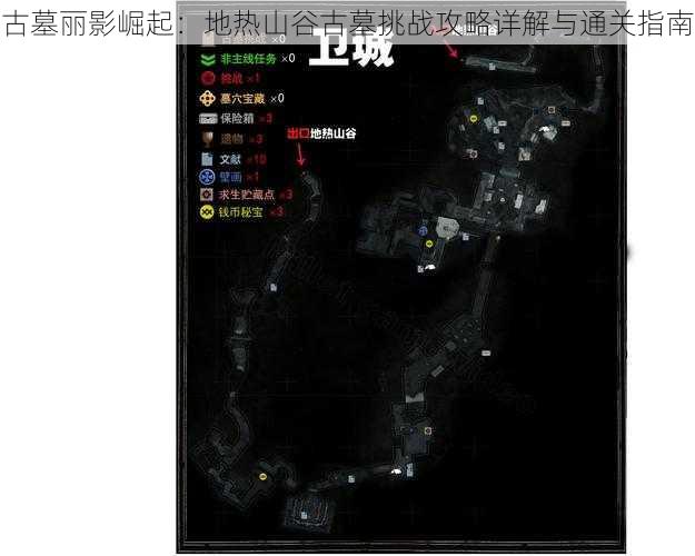 古墓丽影崛起：地热山谷古墓挑战攻略详解与通关指南