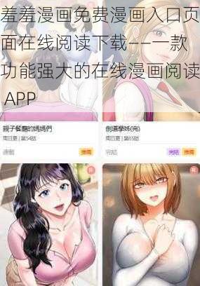 羞羞漫画免费漫画入口页面在线阅读下载——一款功能强大的在线漫画阅读 APP