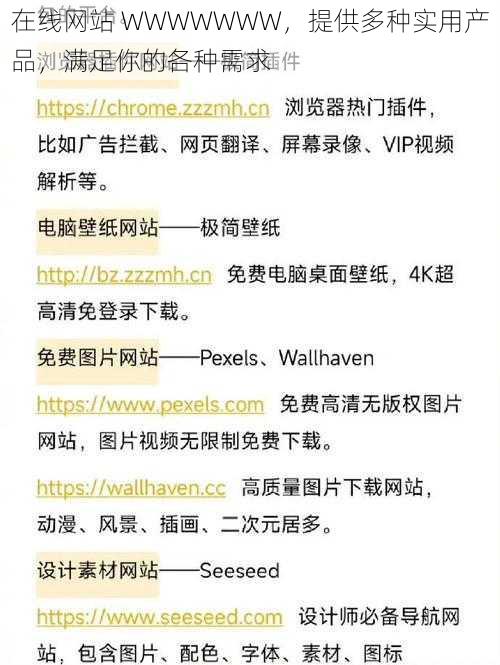 在线网站 WWWWWWW，提供多种实用产品，满足你的各种需求