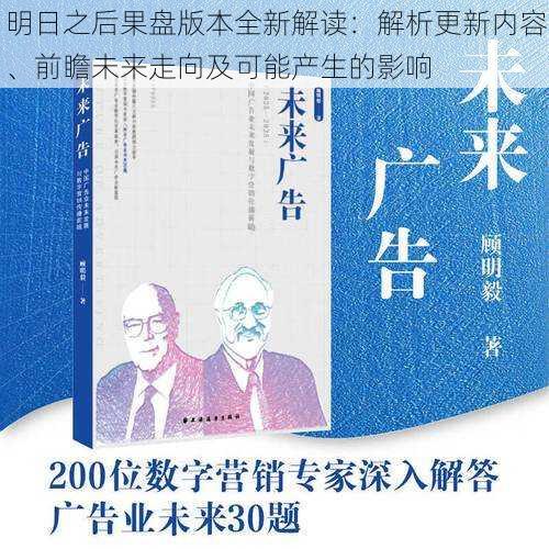 明日之后果盘版本全新解读：解析更新内容、前瞻未来走向及可能产生的影响