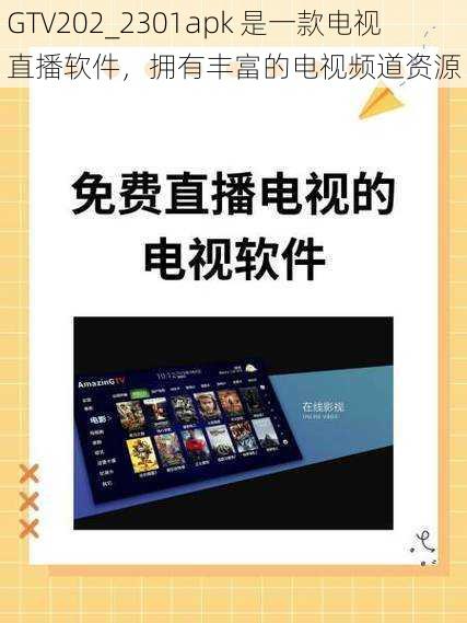 GTV202_2301apk 是一款电视直播软件，拥有丰富的电视频道资源