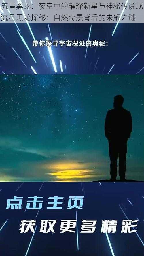 流星黑龙：夜空中的璀璨新星与神秘传说或流星黑龙探秘：自然奇景背后的未解之谜