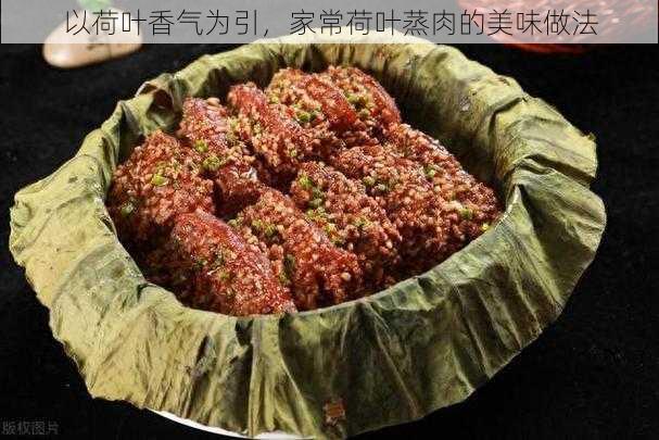 以荷叶香气为引，家常荷叶蒸肉的美味做法