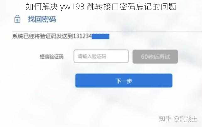 如何解决 yw193 跳转接口密码忘记的问题