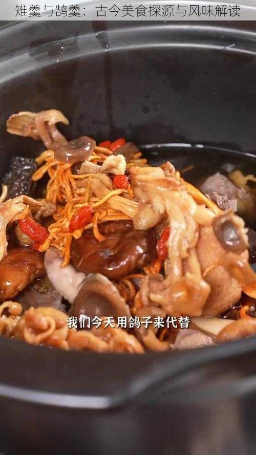 雉羹与鹄羹：古今美食探源与风味解读