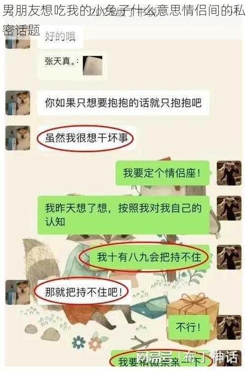 男朋友想吃我的小兔子什么意思情侣间的私密话题