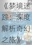 《梦境迷踪：深度解析奇幻之旅》