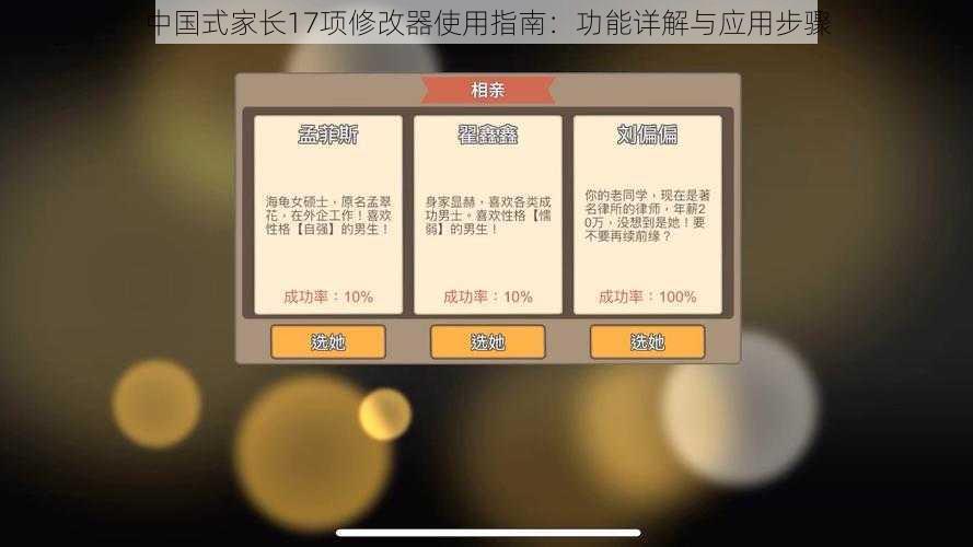 中国式家长17项修改器使用指南：功能详解与应用步骤