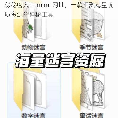 秘秘密入口 mimi 网址，一款汇聚海量优质资源的神秘工具