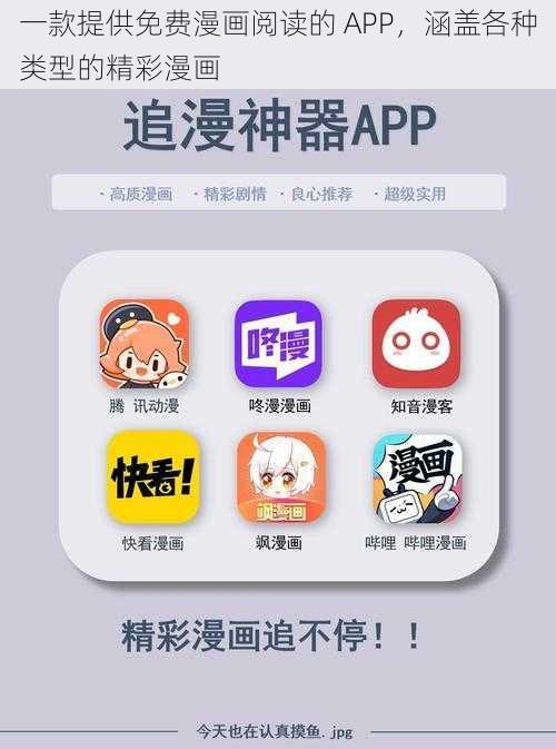 一款提供免费漫画阅读的 APP，涵盖各种类型的精彩漫画