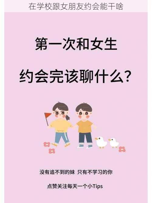 在学校跟女朋友约会能干啥