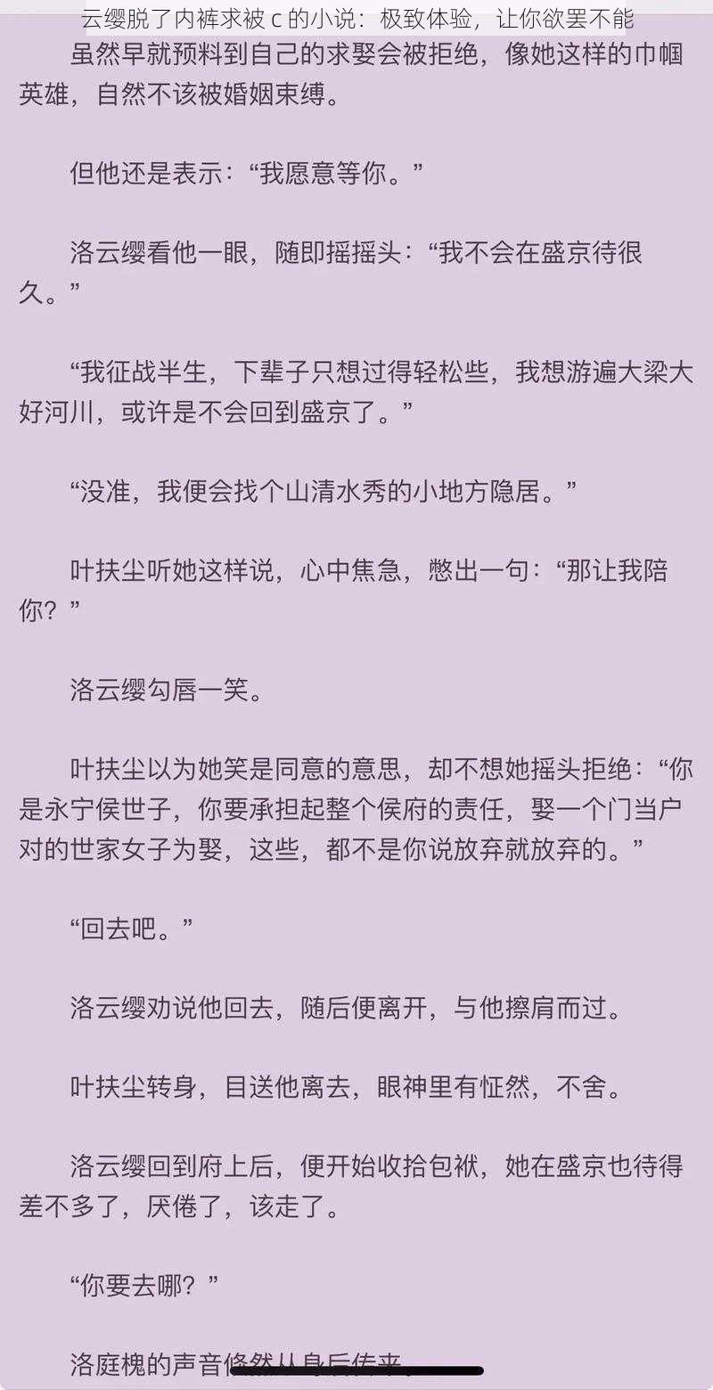 云缨脱了内裤求被 c 的小说：极致体验，让你欲罢不能