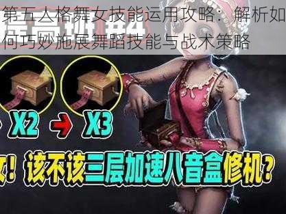 第五人格舞女技能运用攻略：解析如何巧妙施展舞蹈技能与战术策略