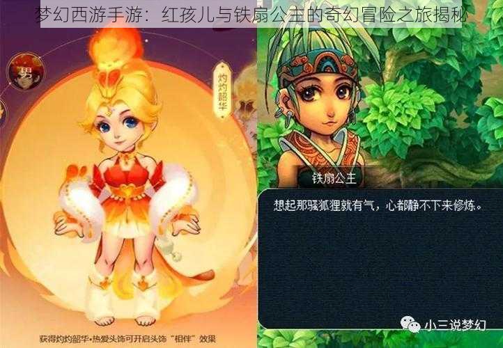 梦幻西游手游：红孩儿与铁扇公主的奇幻冒险之旅揭秘