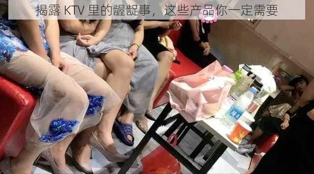 揭露 KTV 里的龌龊事，这些产品你一定需要