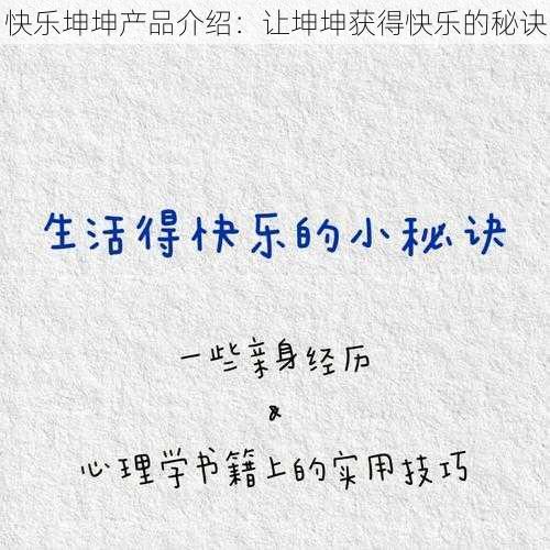 快乐坤坤产品介绍：让坤坤获得快乐的秘诀