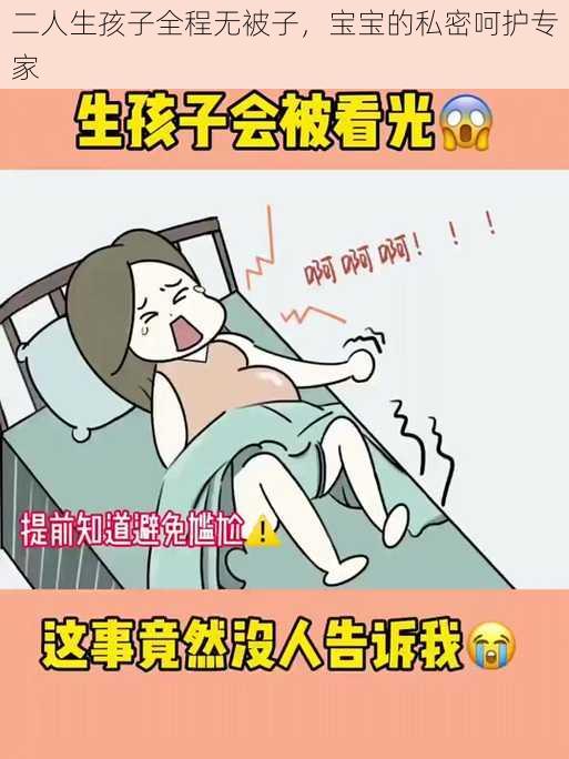 二人生孩子全程无被子，宝宝的私密呵护专家