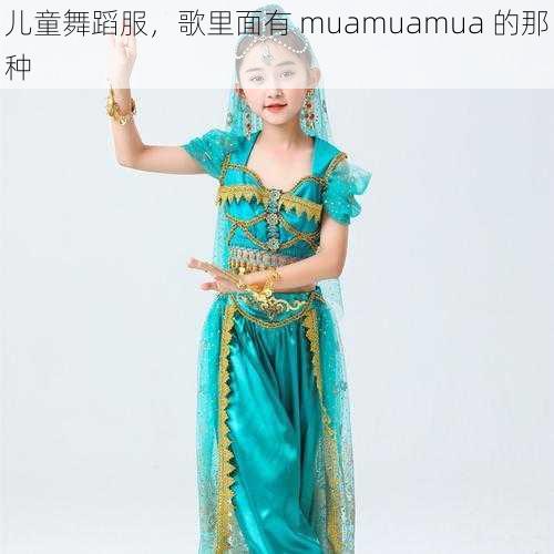 儿童舞蹈服，歌里面有 muamuamua 的那种