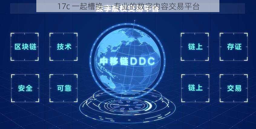 17c 一起槽换——专业的数字内容交易平台