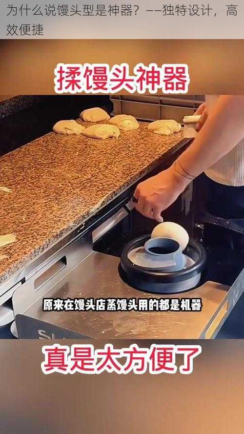 为什么说馒头型是神器？——独特设计，高效便捷