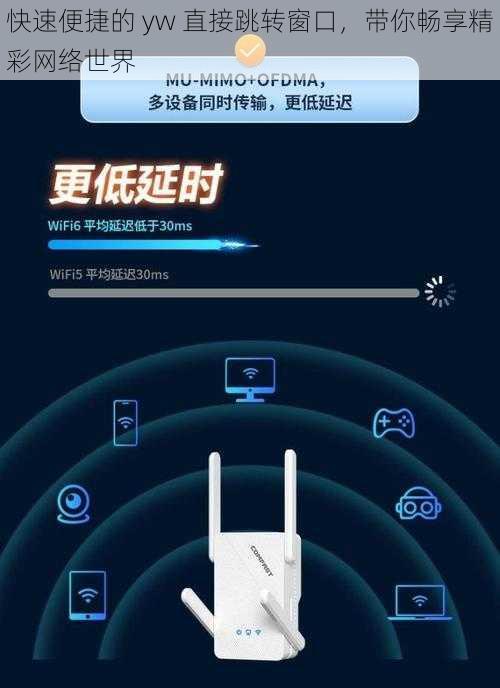 快速便捷的 yw 直接跳转窗口，带你畅享精彩网络世界