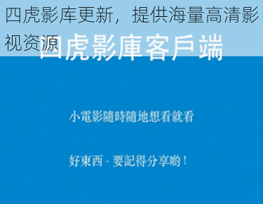 四虎影库更新，提供海量高清影视资源