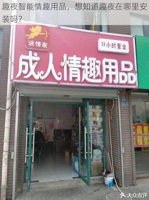 趣夜智能情趣用品，想知道趣夜在哪里安装吗？