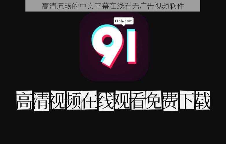 高清流畅的中文字幕在线看无广告视频软件