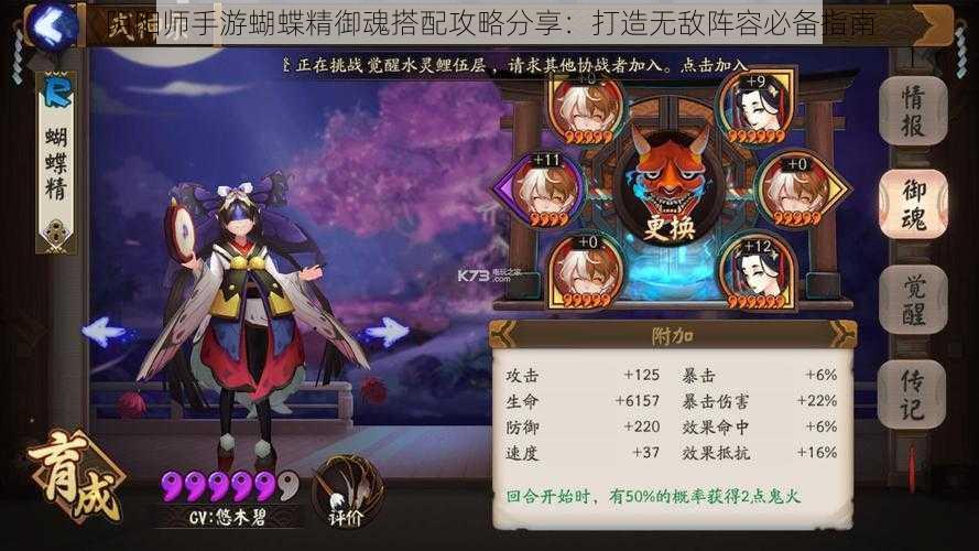 阴阳师手游蝴蝶精御魂搭配攻略分享：打造无敌阵容必备指南