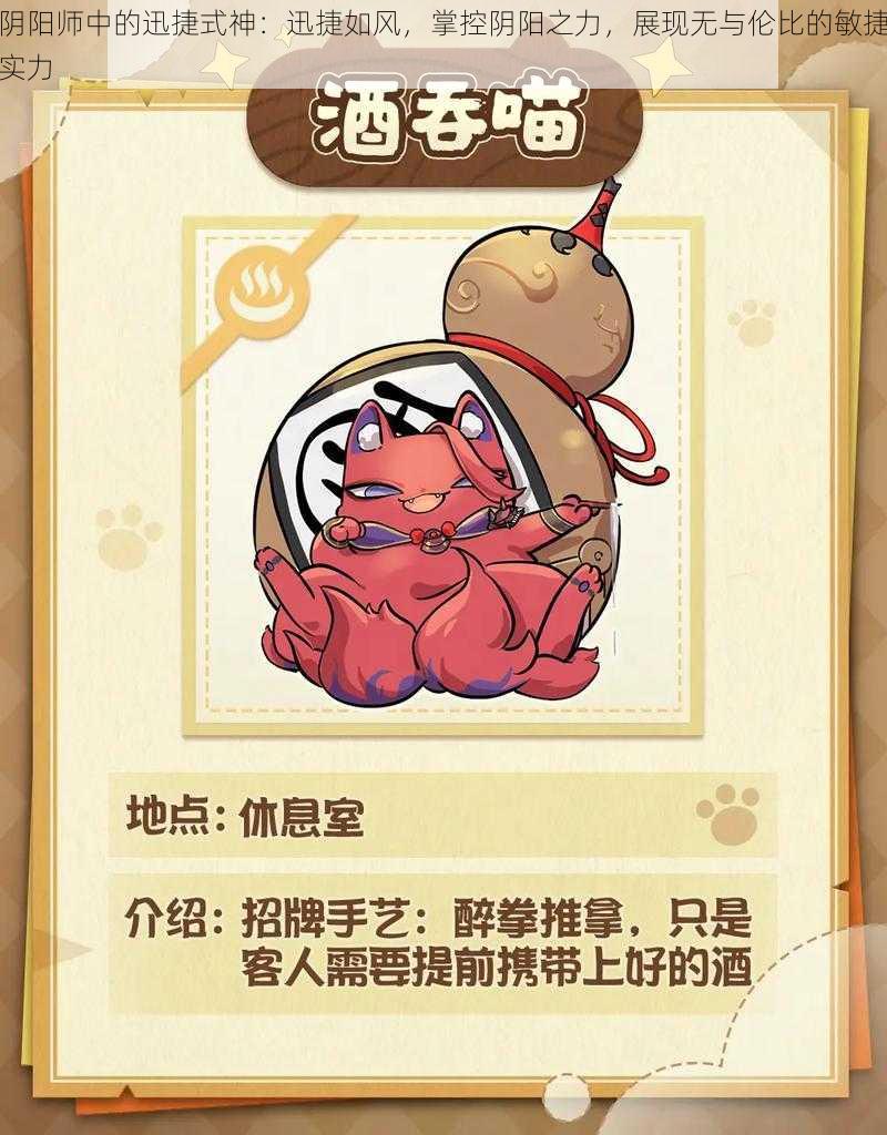 阴阳师中的迅捷式神：迅捷如风，掌控阴阳之力，展现无与伦比的敏捷实力