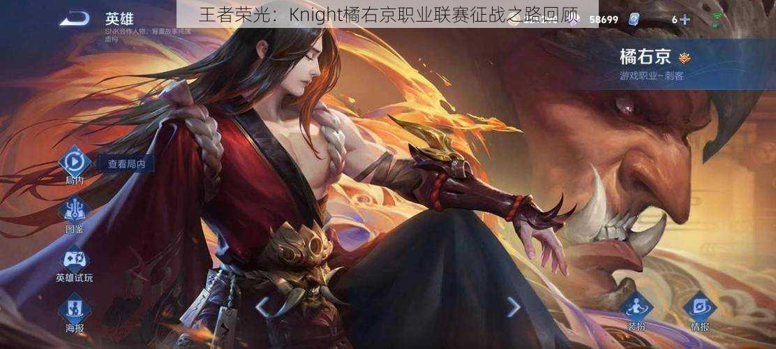 王者荣光：Knight橘右京职业联赛征战之路回顾